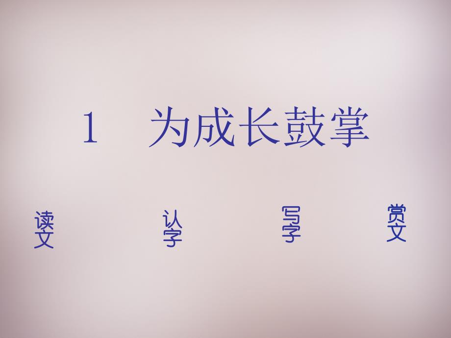 2015年四年级语文上册《为成长鼓掌》课件2语文a版_第1页