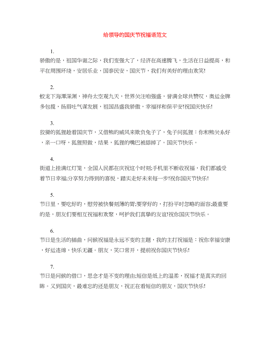 给领导的国庆节祝福语范文_第1页