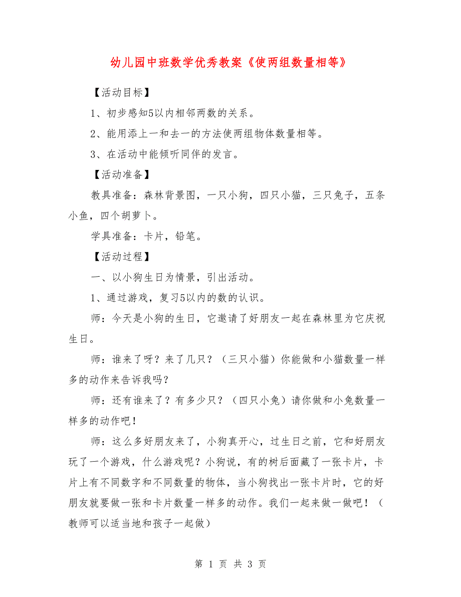 幼儿园中班数学优秀教案《使两组数量相等》_第1页