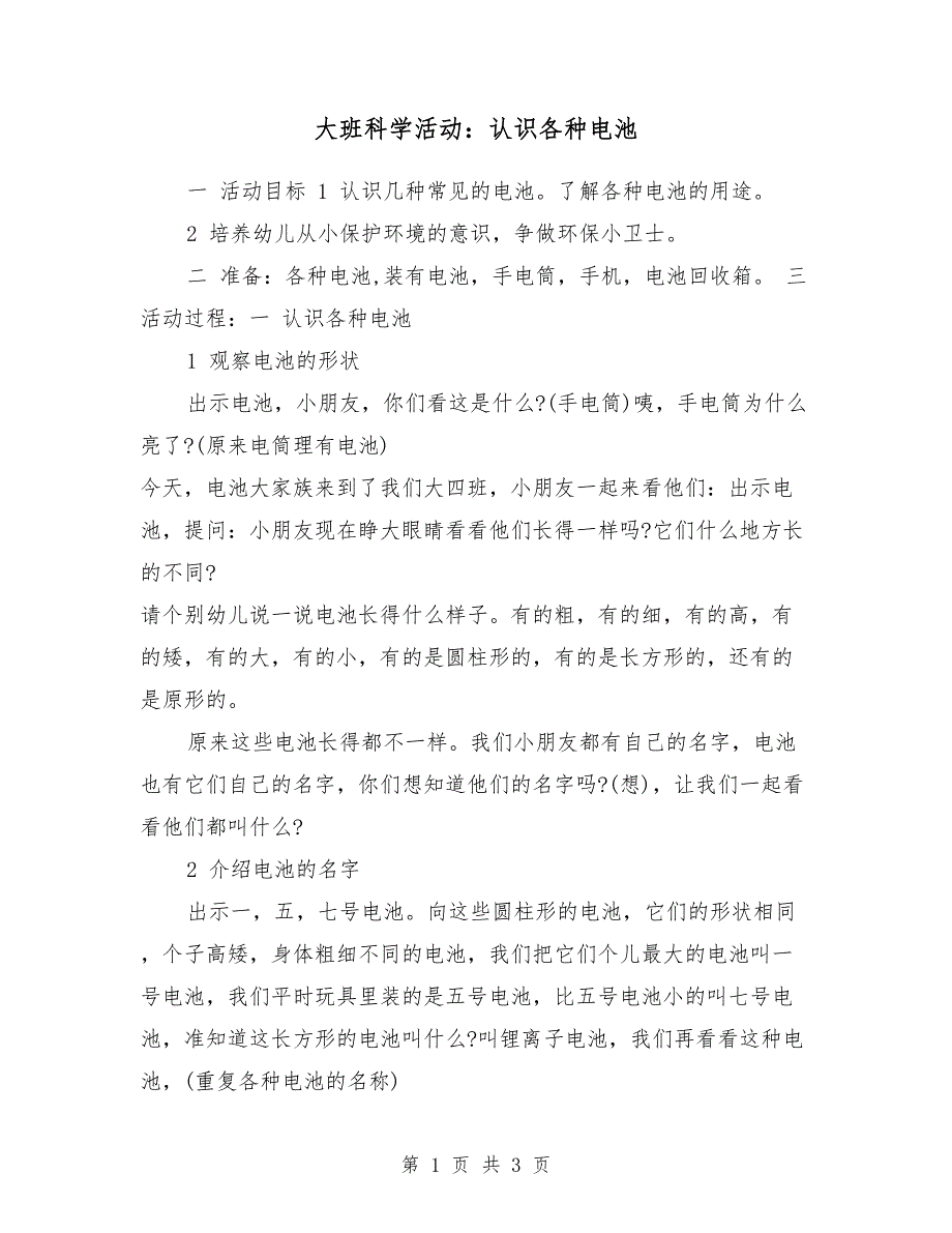 大班科学活动：认识各种电池_第1页