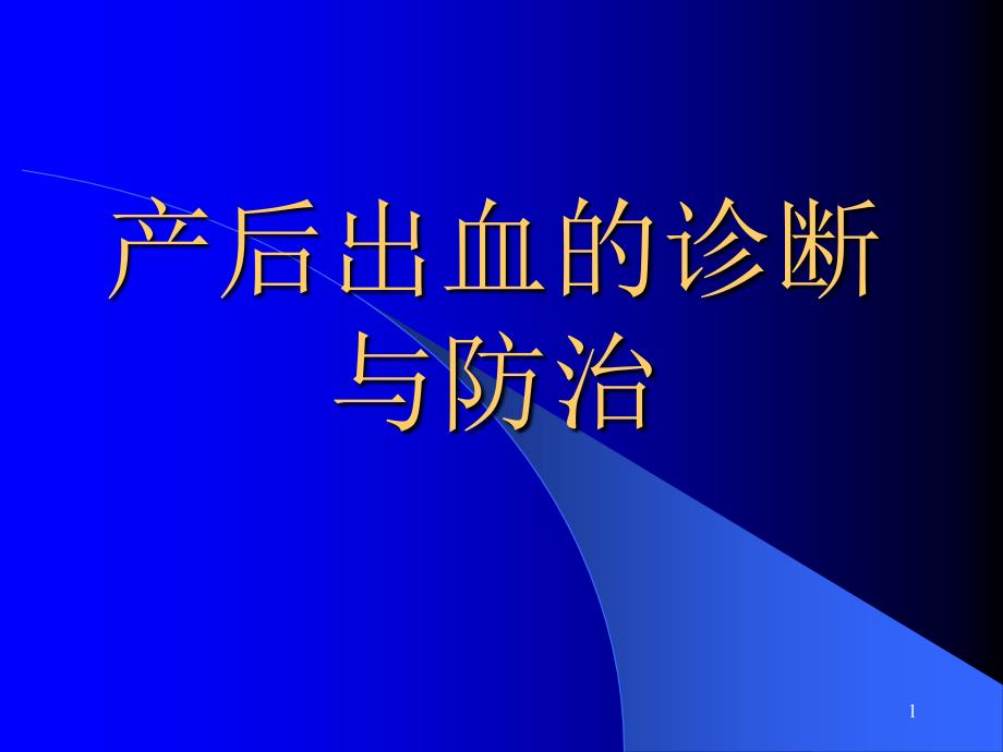 产后出血的诊断与防治ppt课件_第1页