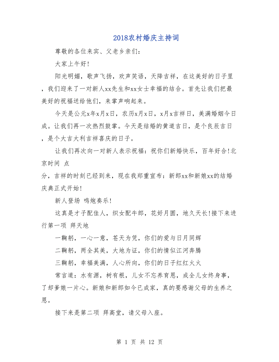 2018农村婚庆主持词_第1页