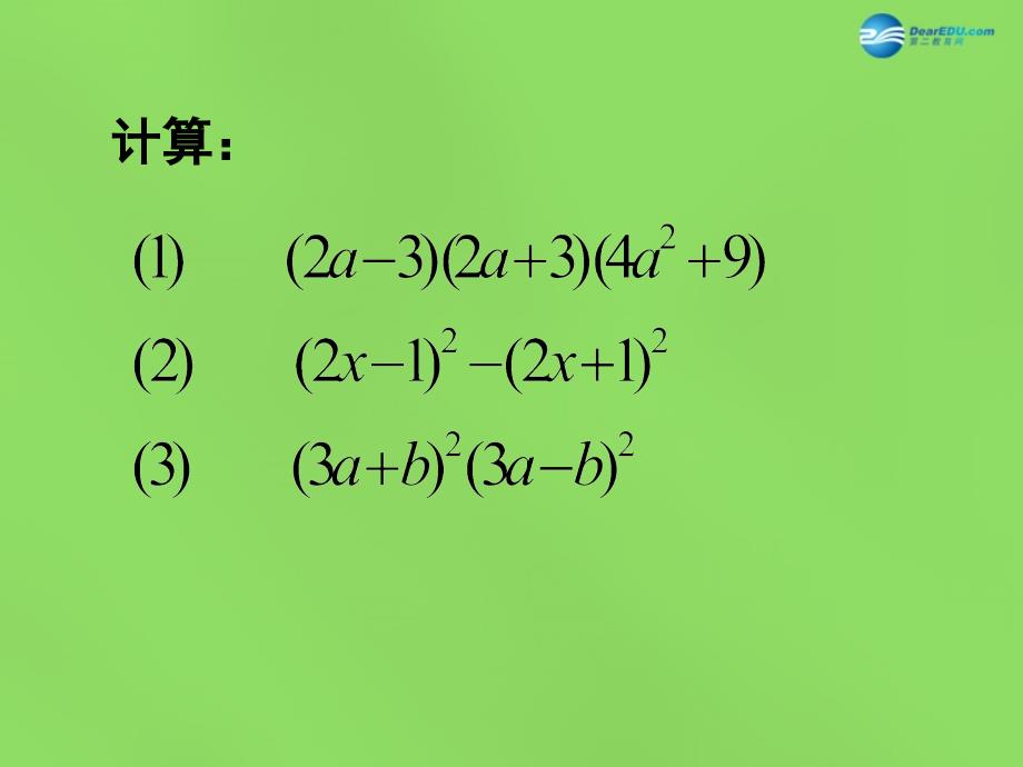 2015年春七年级数学下册9.4乘法公式（四）课件（新版）苏科版_第2页
