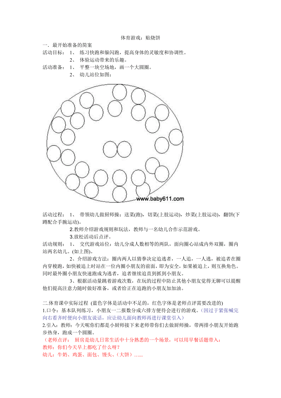 幼儿户外体育游戏《贴烧饼》活动教案.doc_第1页