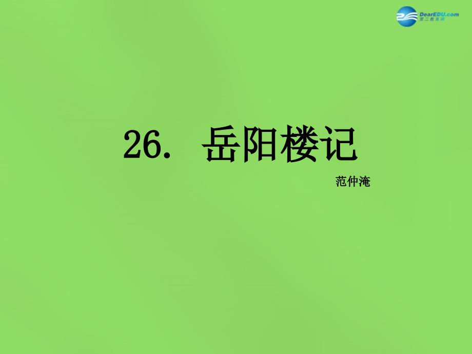 2015年春八年级语文下册26岳阳楼记课件语文版_第1页