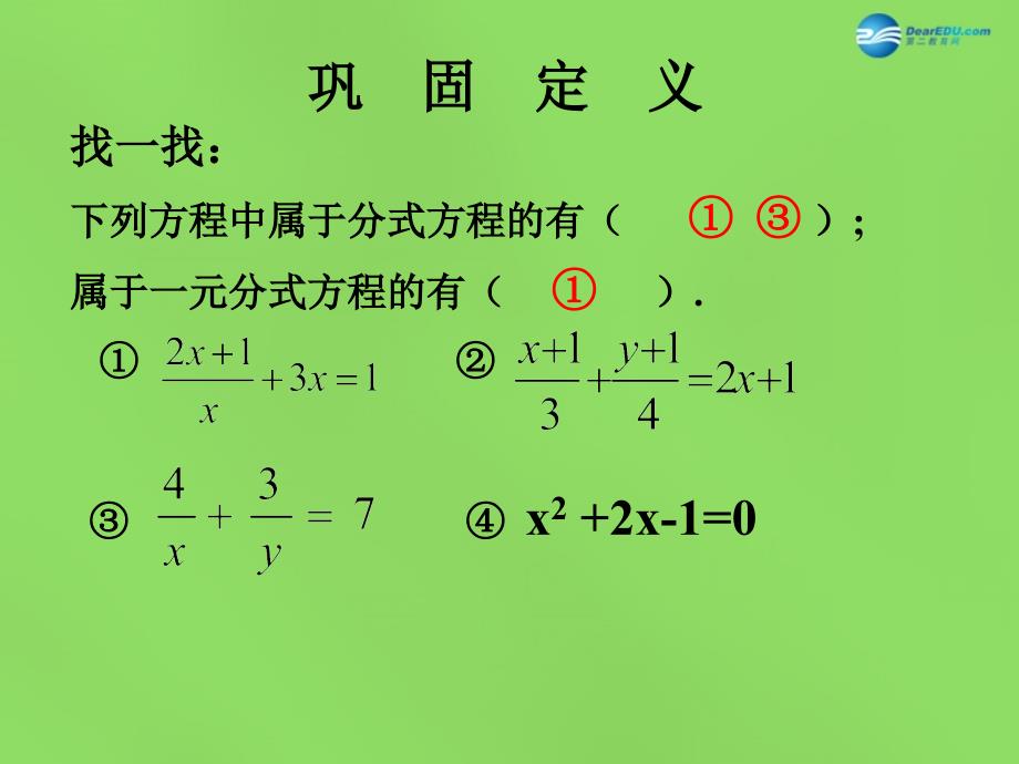 2015春七年级数学下册9.3《分式方程》课件4（新版）沪科版_第3页