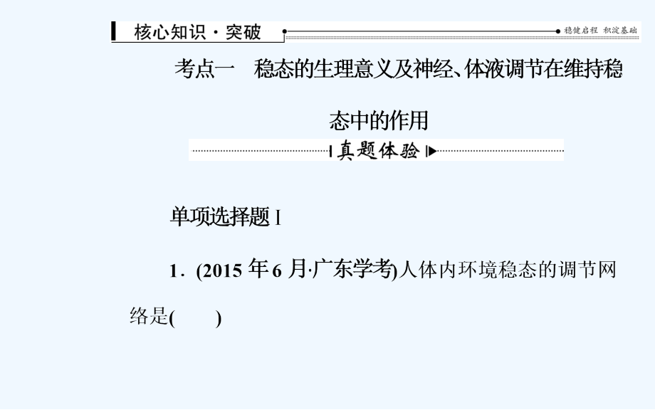 【南方新课堂】高中学业水平测试专题总复习生物（课件 全国通用）专题十三人体的内环境与稳态_第4页