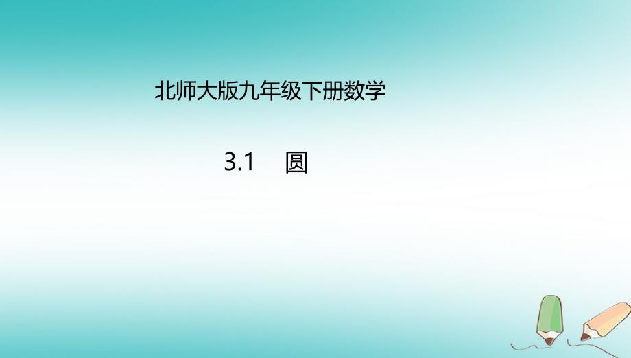 山东省济南市槐荫区九年级数学下册第3章圆3.1圆课件新版北师大版_第1页