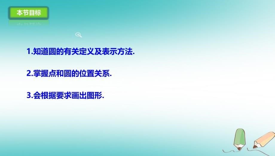 山东省济南市槐荫区九年级数学下册第3章圆3.1圆课件新版北师大版_第5页