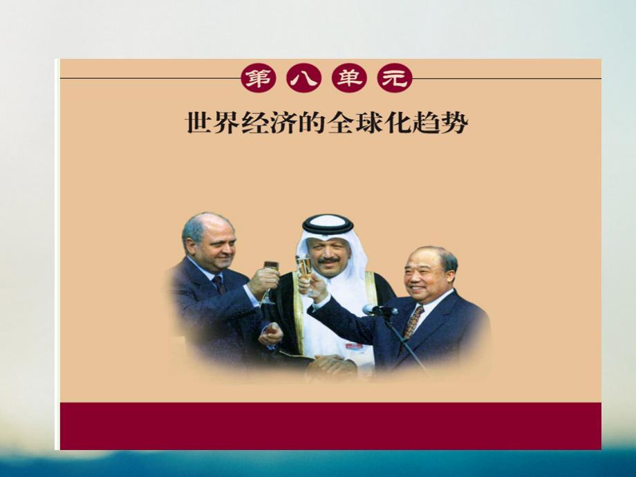 高中历史第八单元当今世界经济的全球化趋势第24课世界经济的全球化趋势课件北师大版必修_第1页