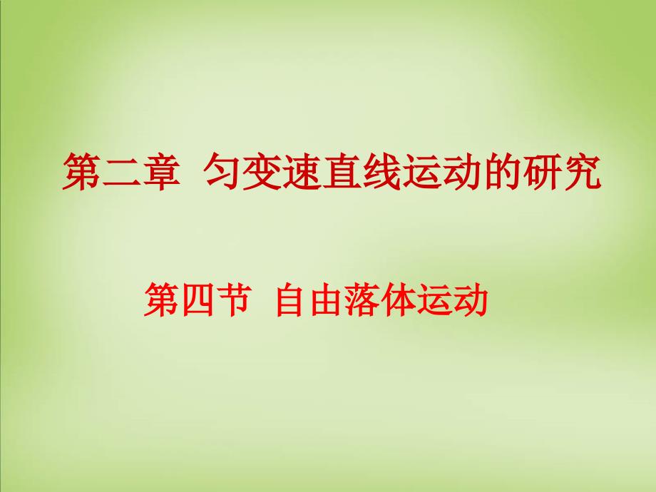 2015年高中物理2.4自由落体运动课件新人教版必修_第1页