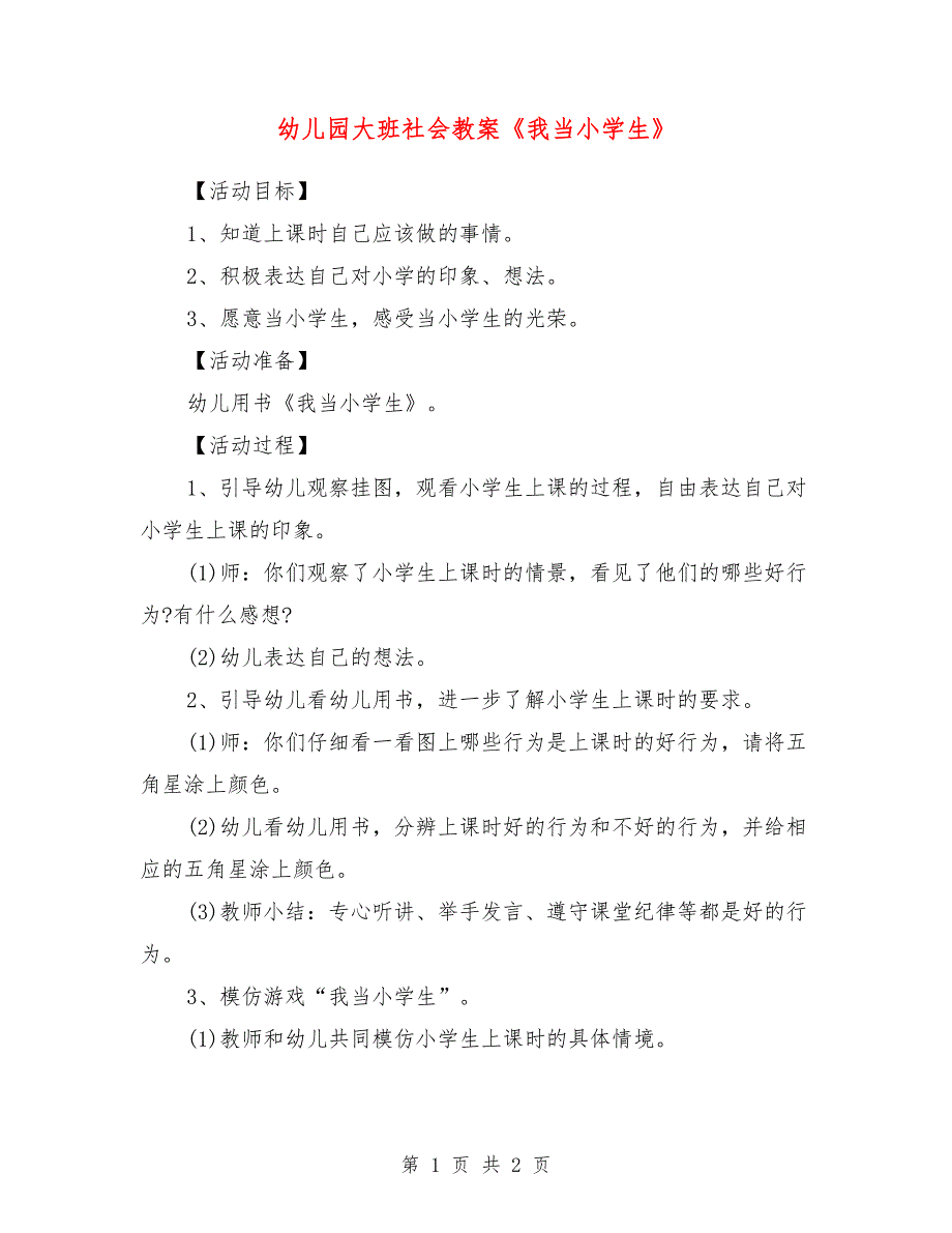 幼儿园大班社会教案《我当小学生》_第1页