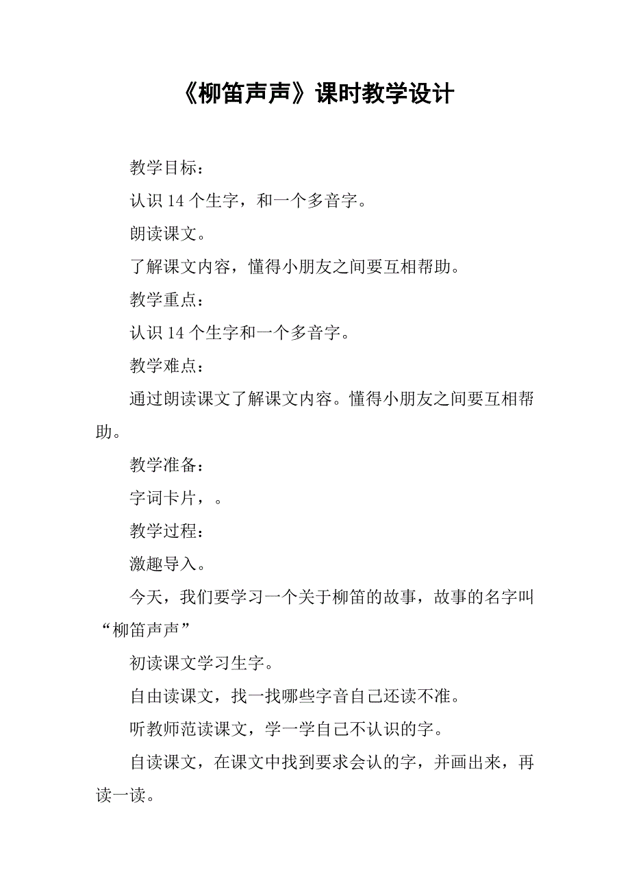 《柳笛声声》课时教学设计_第1页