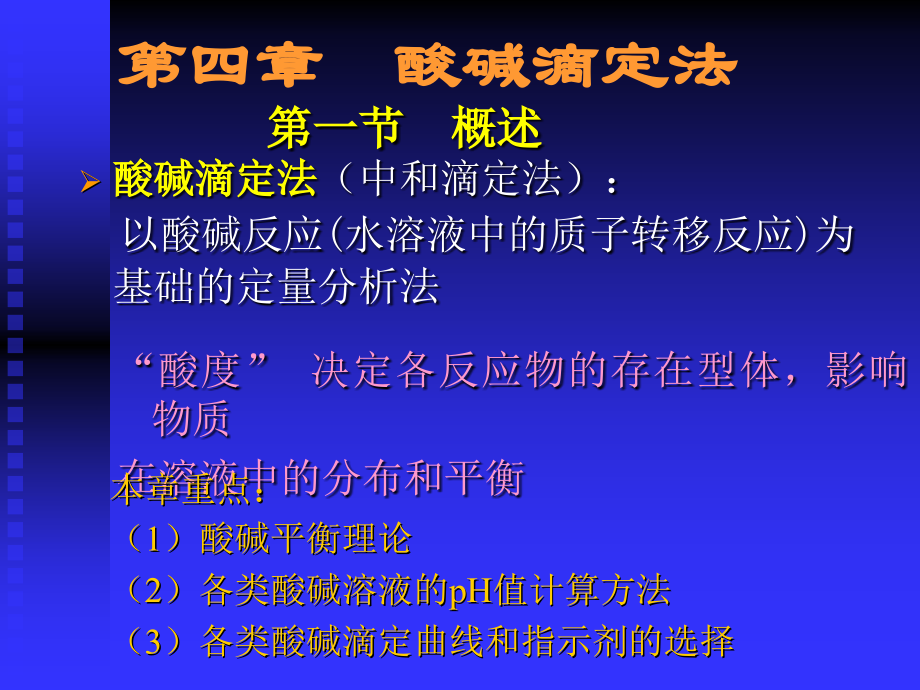 中国药科大学分析化学课件—04酸碱滴定法_第1页