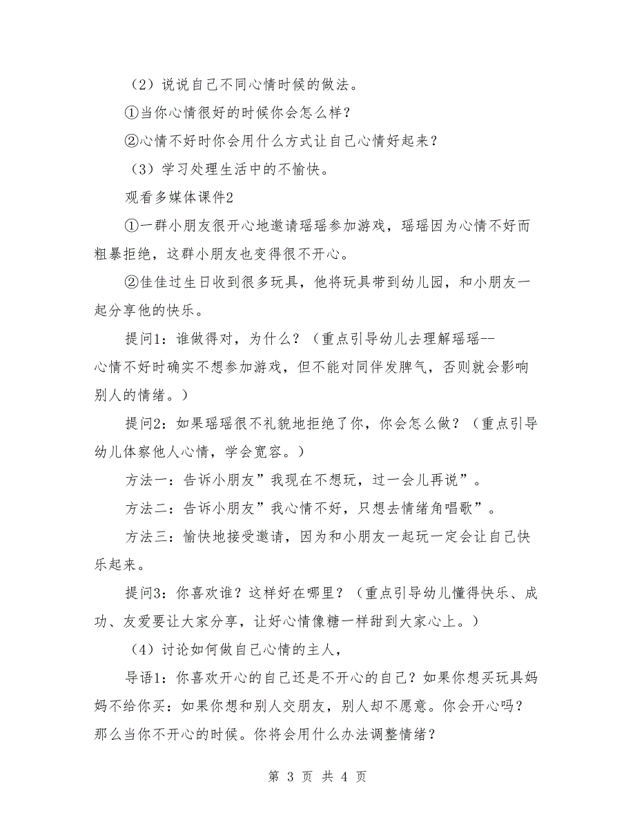 幼儿园大班健康优秀教案《我的心情我做主》_第3页