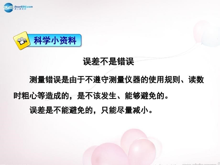 八年级物理全册第二章第二节长度与时间的测量课件2（新版）沪科版_第5页