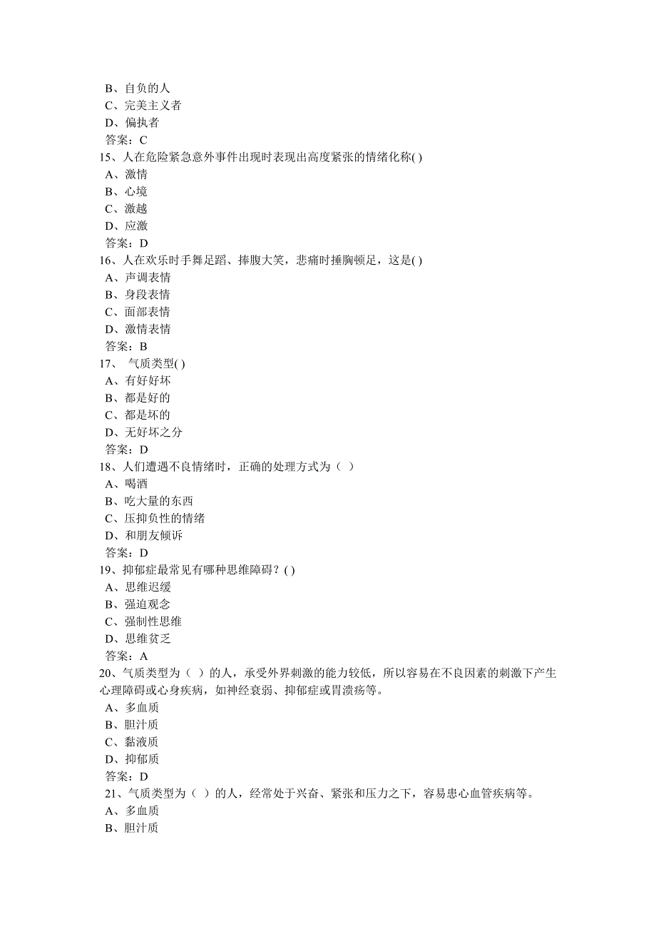 专业技术人员心理健康与心理调适考试试题答案b_第3页