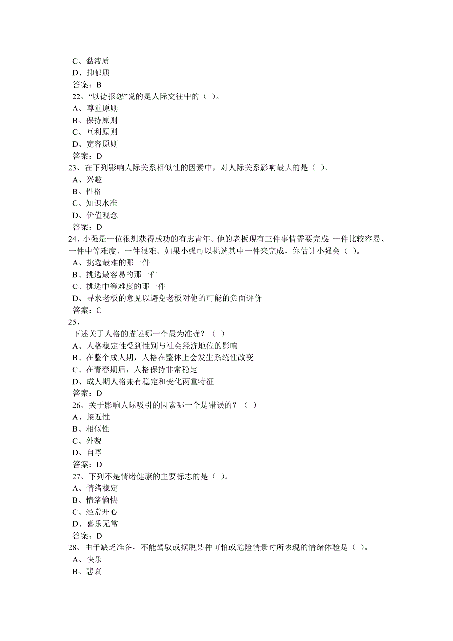 专业技术人员心理健康与心理调适考试试题答案b_第4页