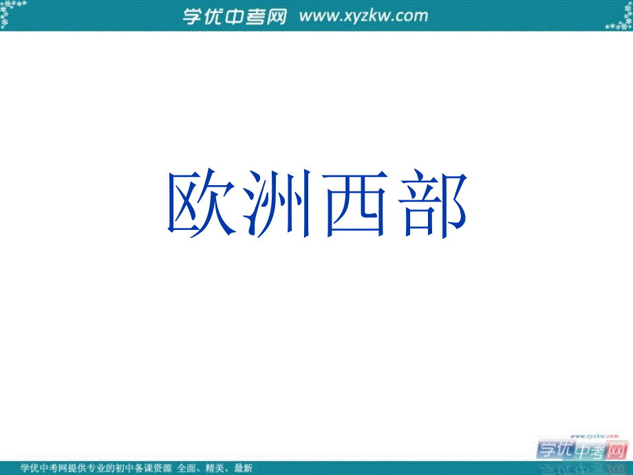 七年级地理下册 第七章 第四节 欧洲西部课件（1） （新版）湘教版_第1页