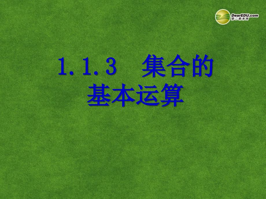 数学《1.1.3集合间的基本运算》课件新人教a版必修1ppt课件_第1页