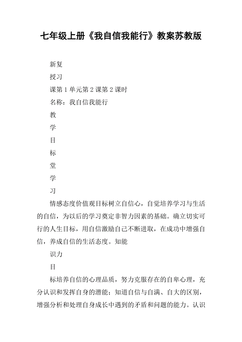 七年级上册《我自信我能行》教案苏教版_第1页