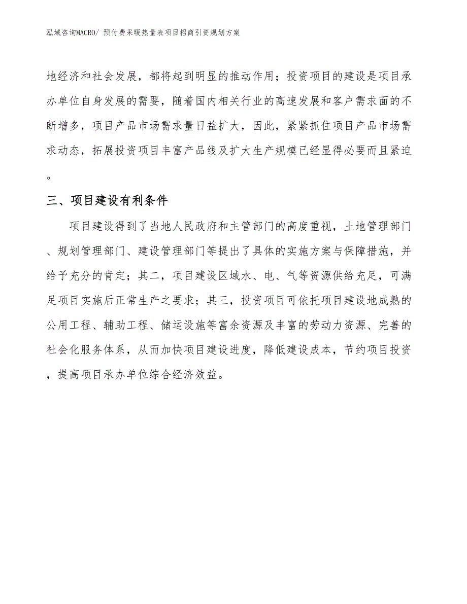 预付费采暖热量表项目招商引资规划方案_第4页