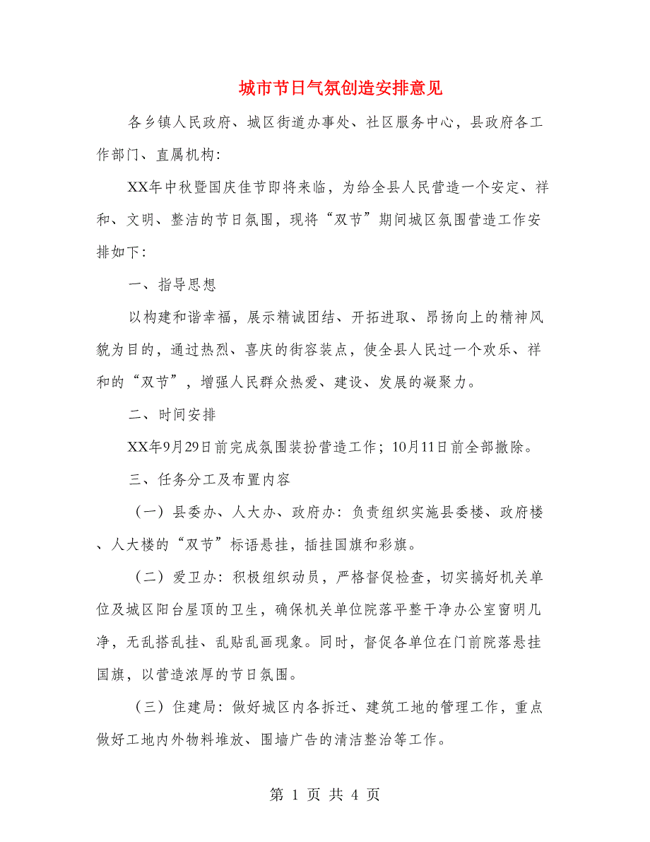 城市节日气氛创造安排意见_第1页