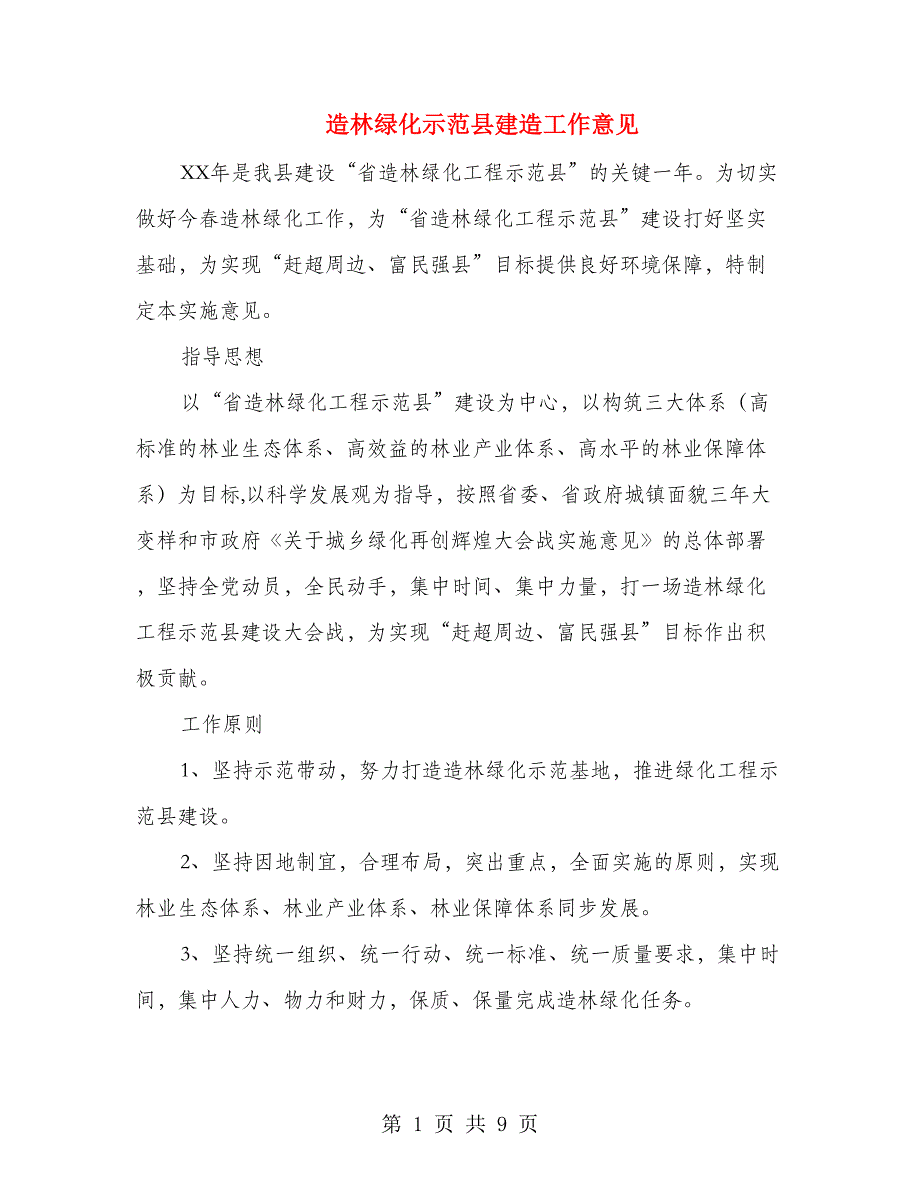 造林绿化示范县建造工作意见_第1页