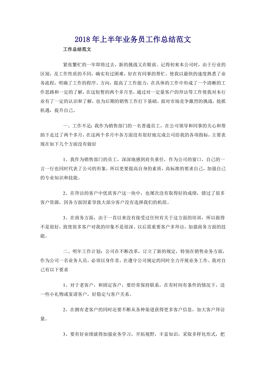 2018年上半年业务员工作总结范文_第1页