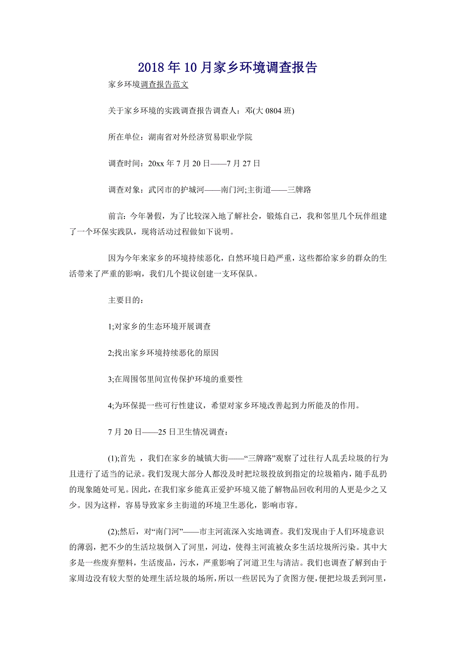 2018年10月家乡环境调查报告_第1页