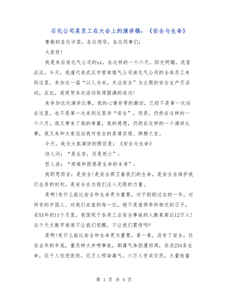 石化公司某员工在大会上的演讲稿：《安全与生命》_第1页