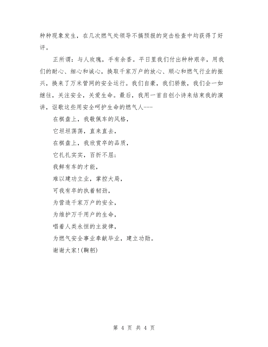 石化公司某员工在大会上的演讲稿：《安全与生命》_第4页