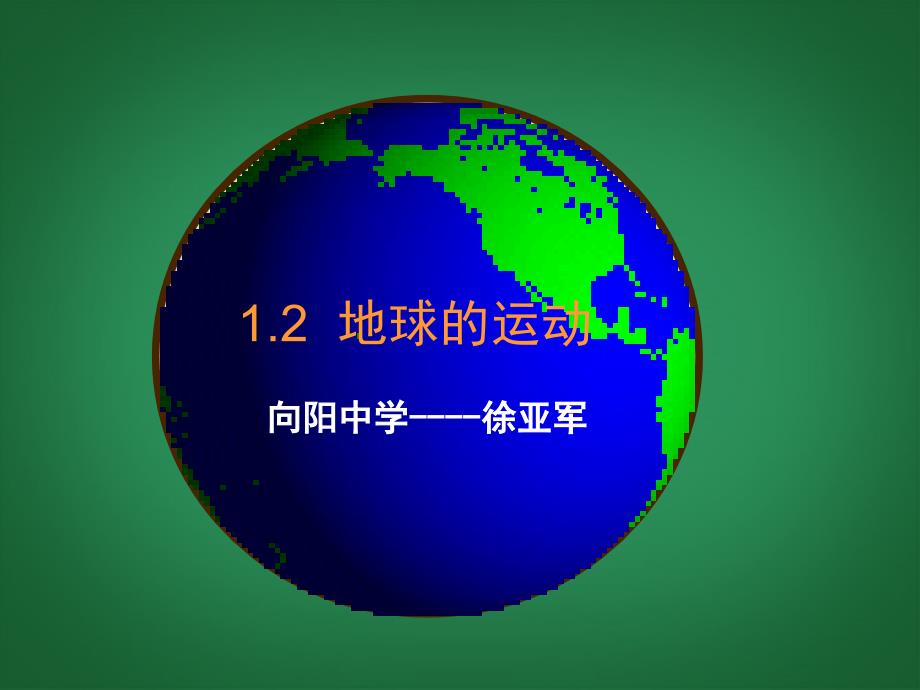 吉林省双辽市向阳乡中学七年级地理上册《1.2 地球的运动》课件 （新版）新人教版_第3页