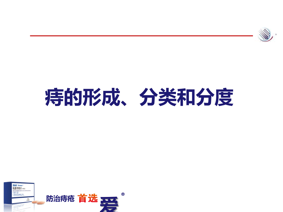 爱脉朗痔疮防治新选择-整合篇_图文_第3页