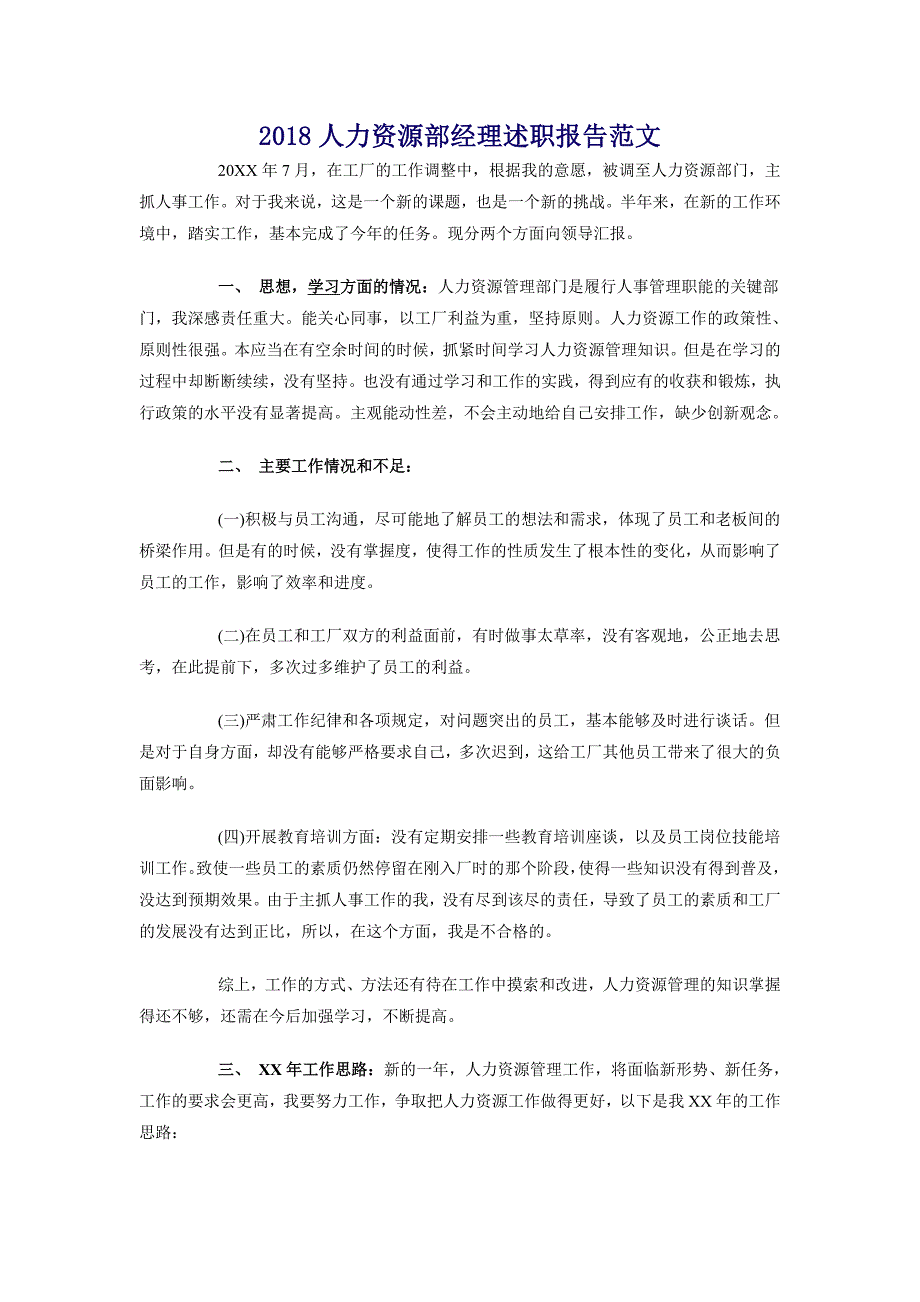 2018人力资源部经理述职报告范文_第1页