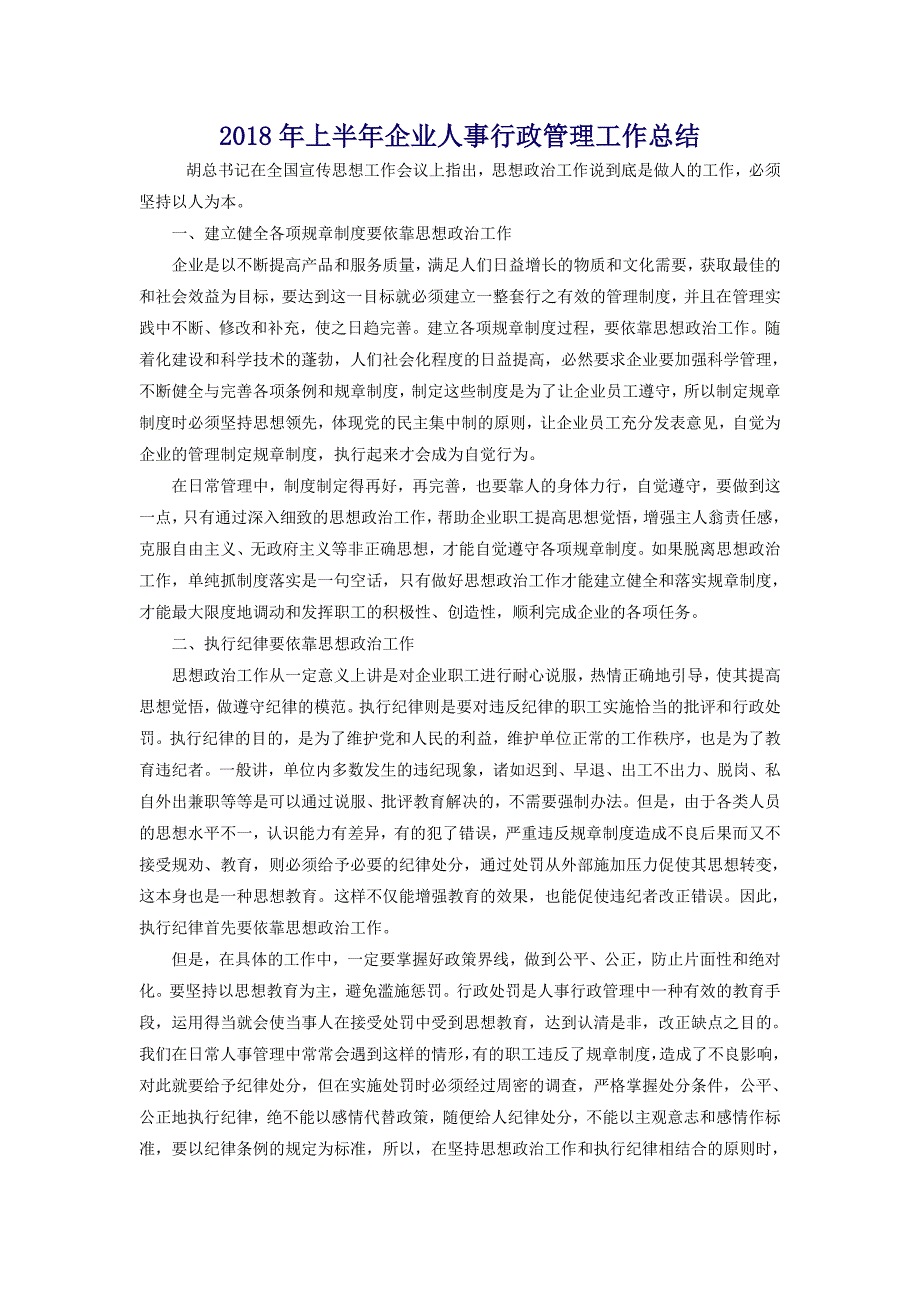 2018年上半年企业人事行政管理工作总结_第1页