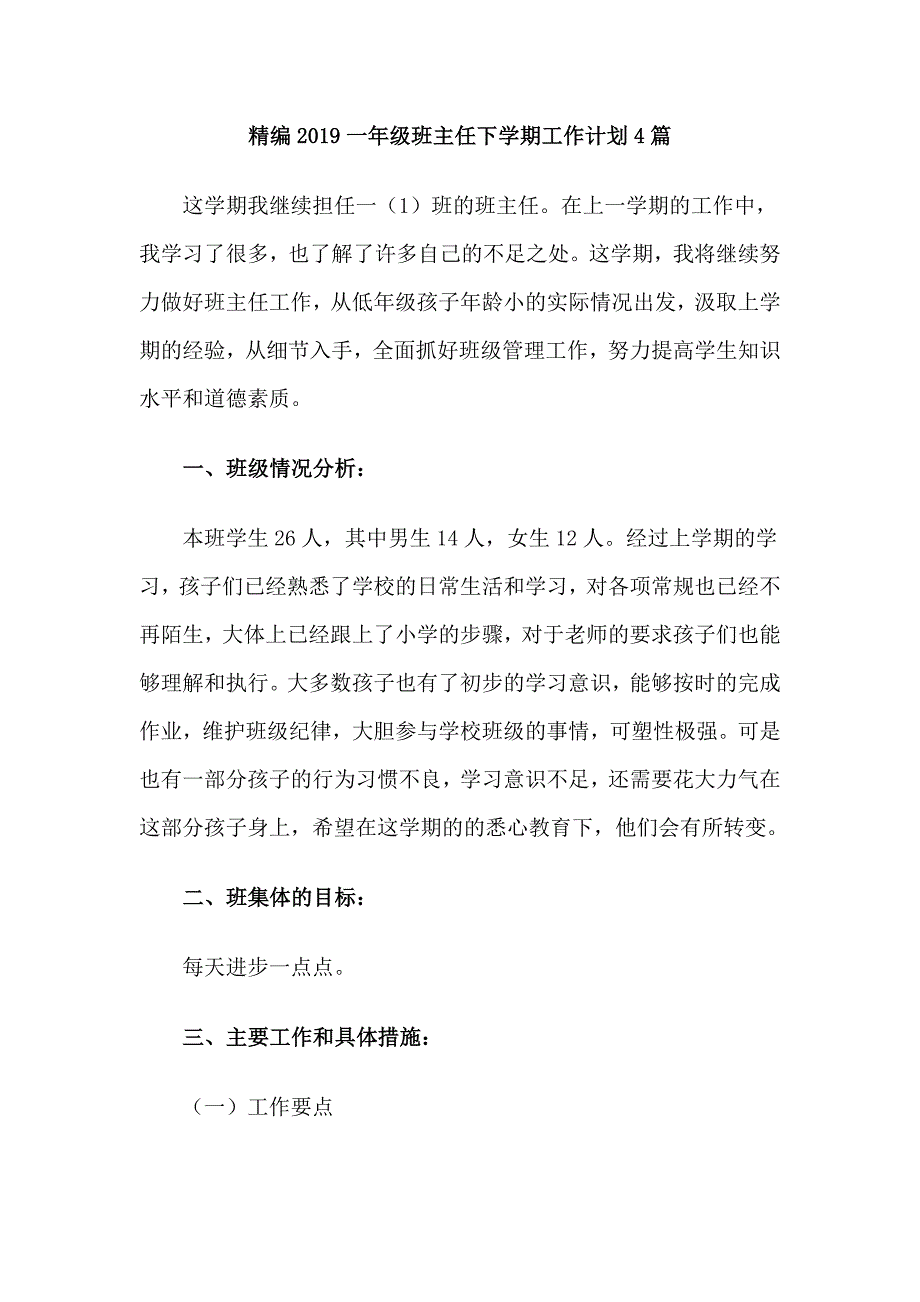 精编2019一年级班主任下学期工作计划4篇_第1页