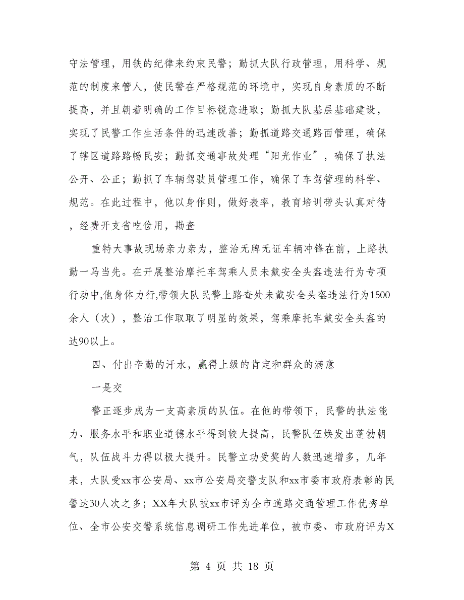 公安干警事迹材料(多篇范文)_第4页