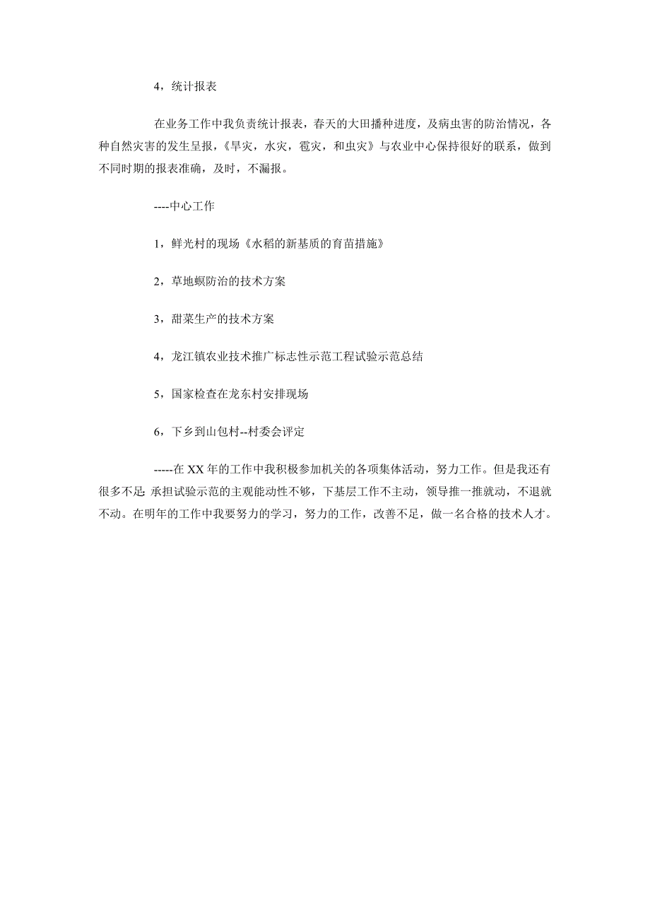 2018年农业局职员工作总结范文_第2页