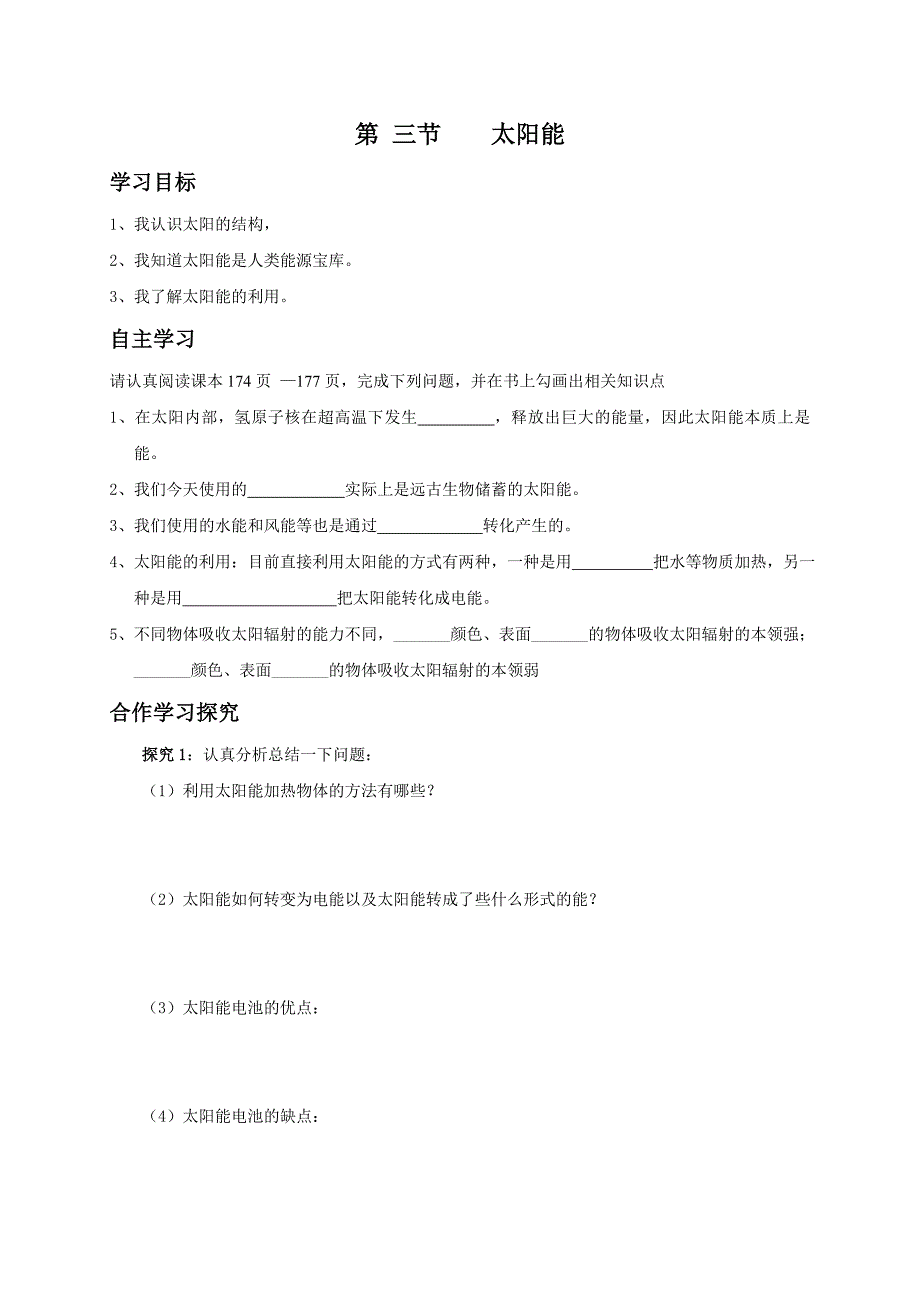 云南省人教版九年级物理学案：22.3太阳能_第1页