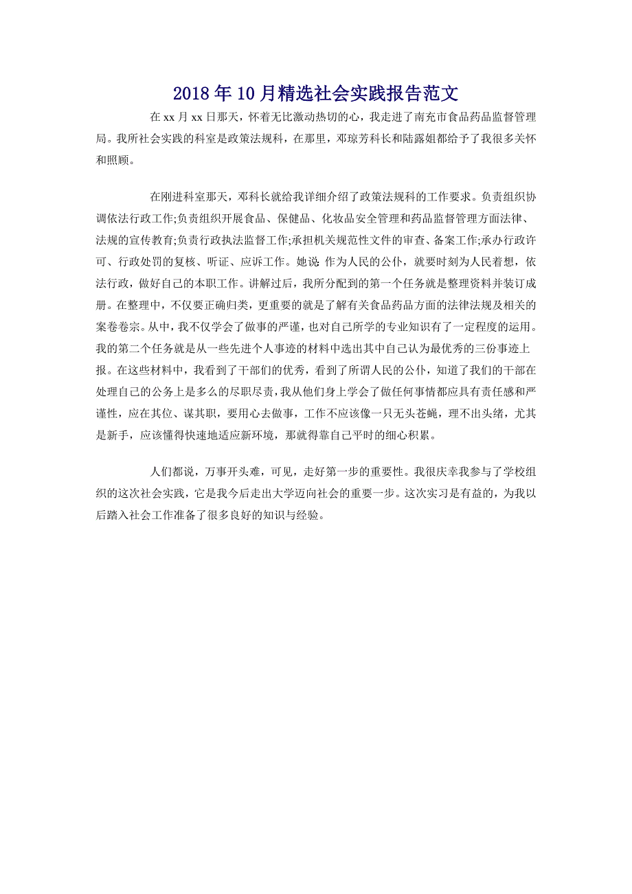 2018年10月精选社会实践报告范文_第1页