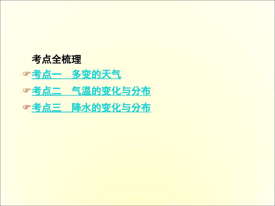 中考面对面地理（人教版）复习课件：第三章课时1  多变的天气、气温和降水的变化与分布_第2页