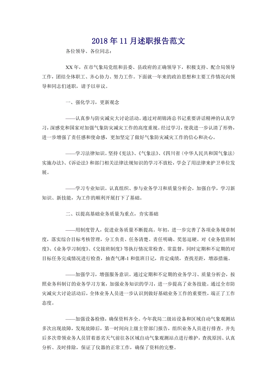 2018年11月述职报告范文_第1页