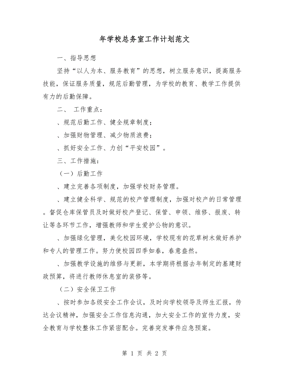 2018年学校总务室工作计划范文_第1页