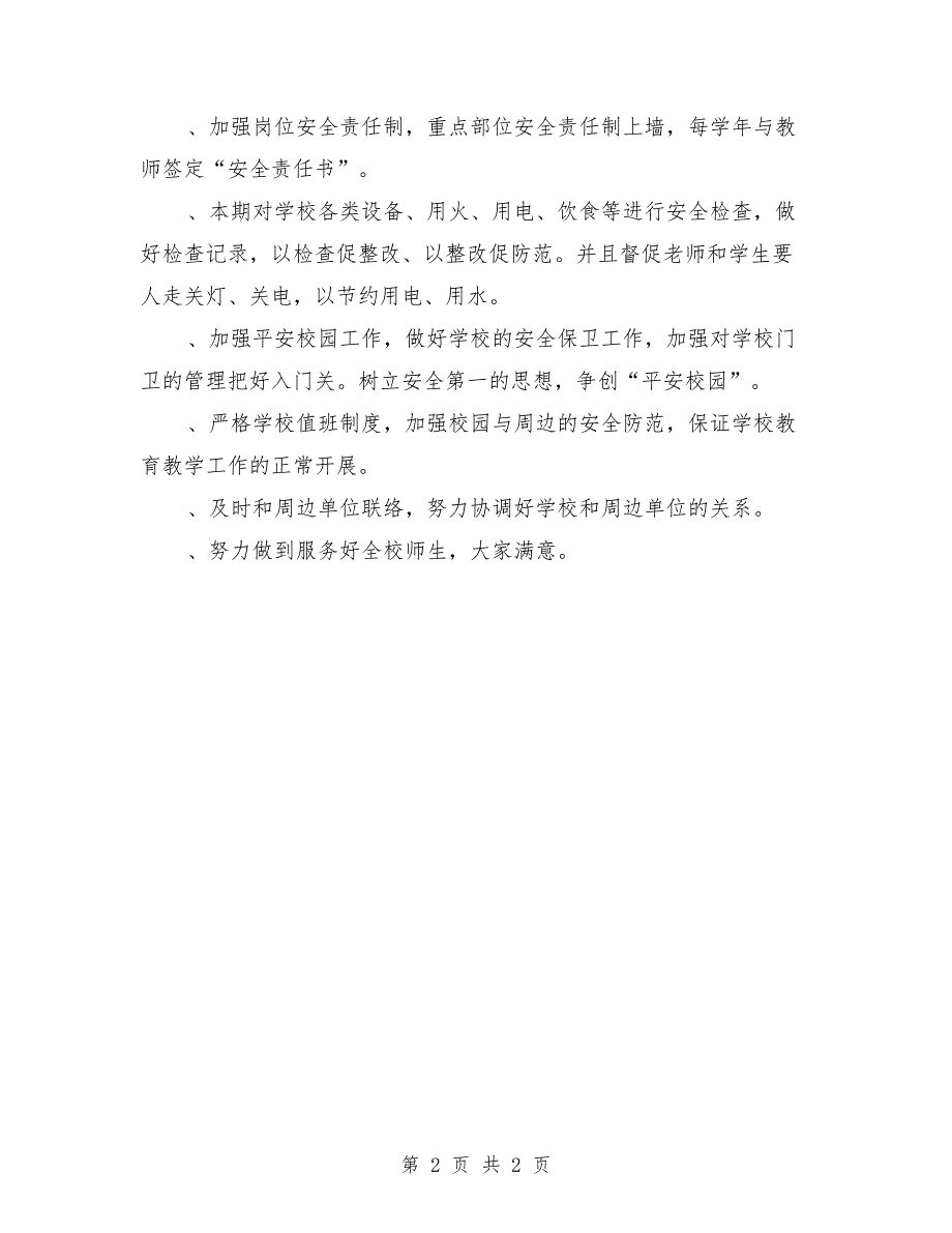 2018年学校总务室工作计划范文_第2页