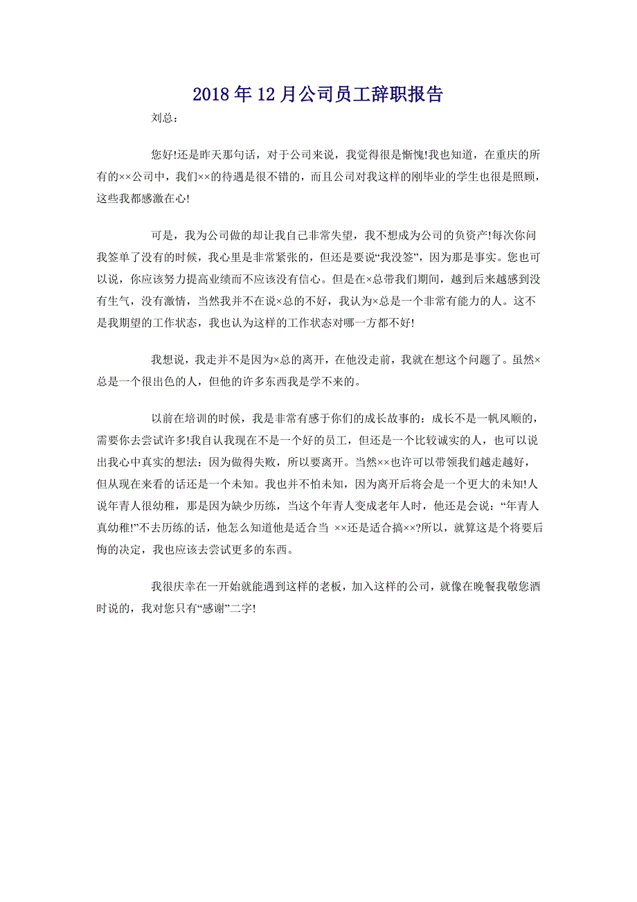 2018年12月公司员工辞职报告_第1页