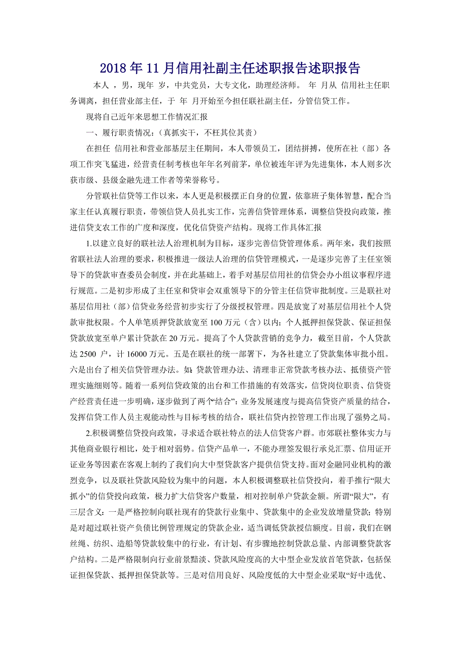 2018年11月信用社副主任述职报告述职报告_第1页