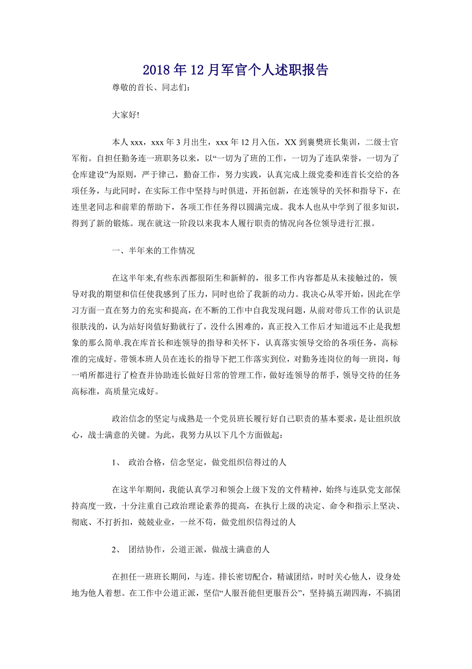 2018年12月军官个人述职报告_第1页