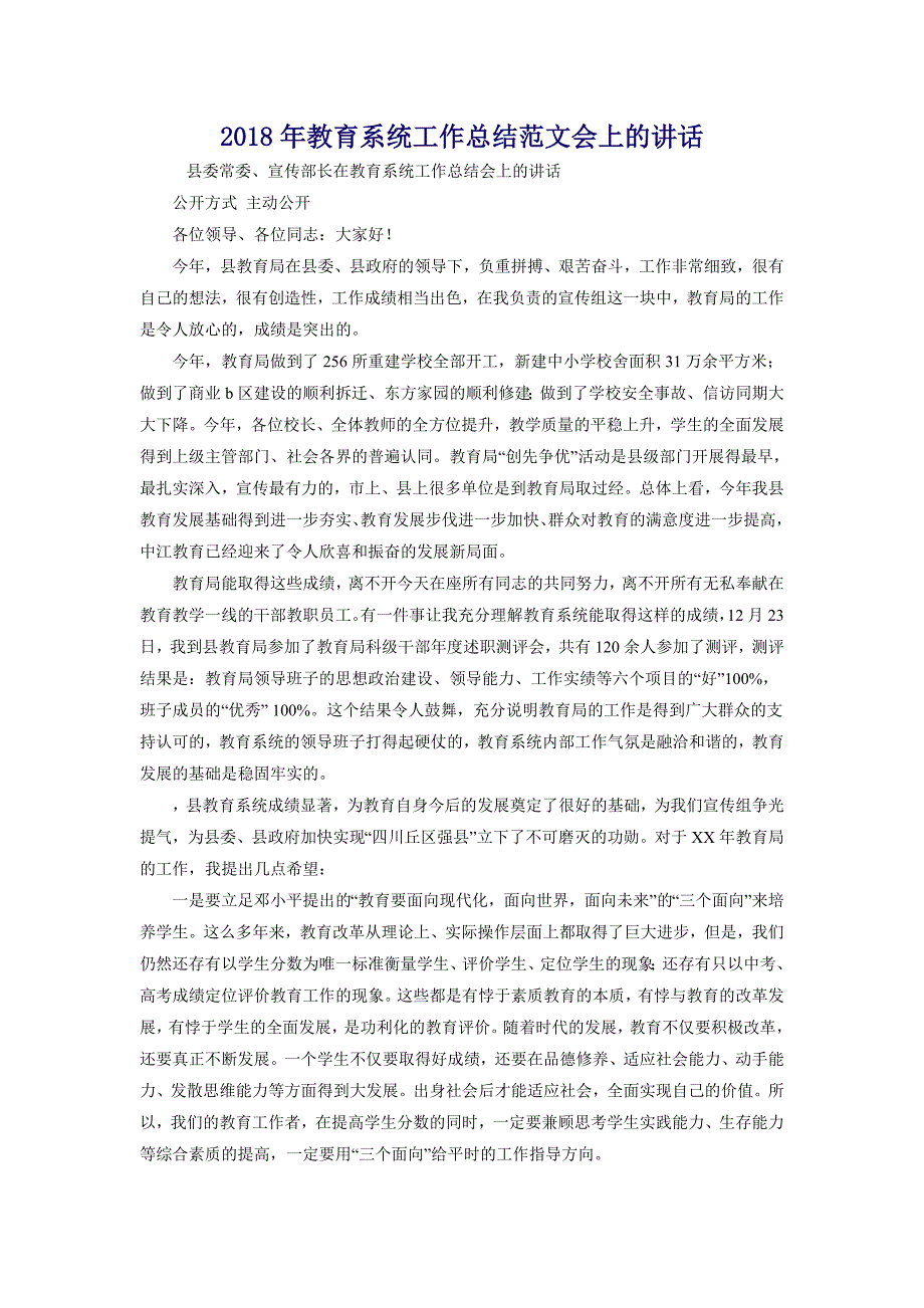 2018年教育系统工作总结范文会上的讲话_第1页