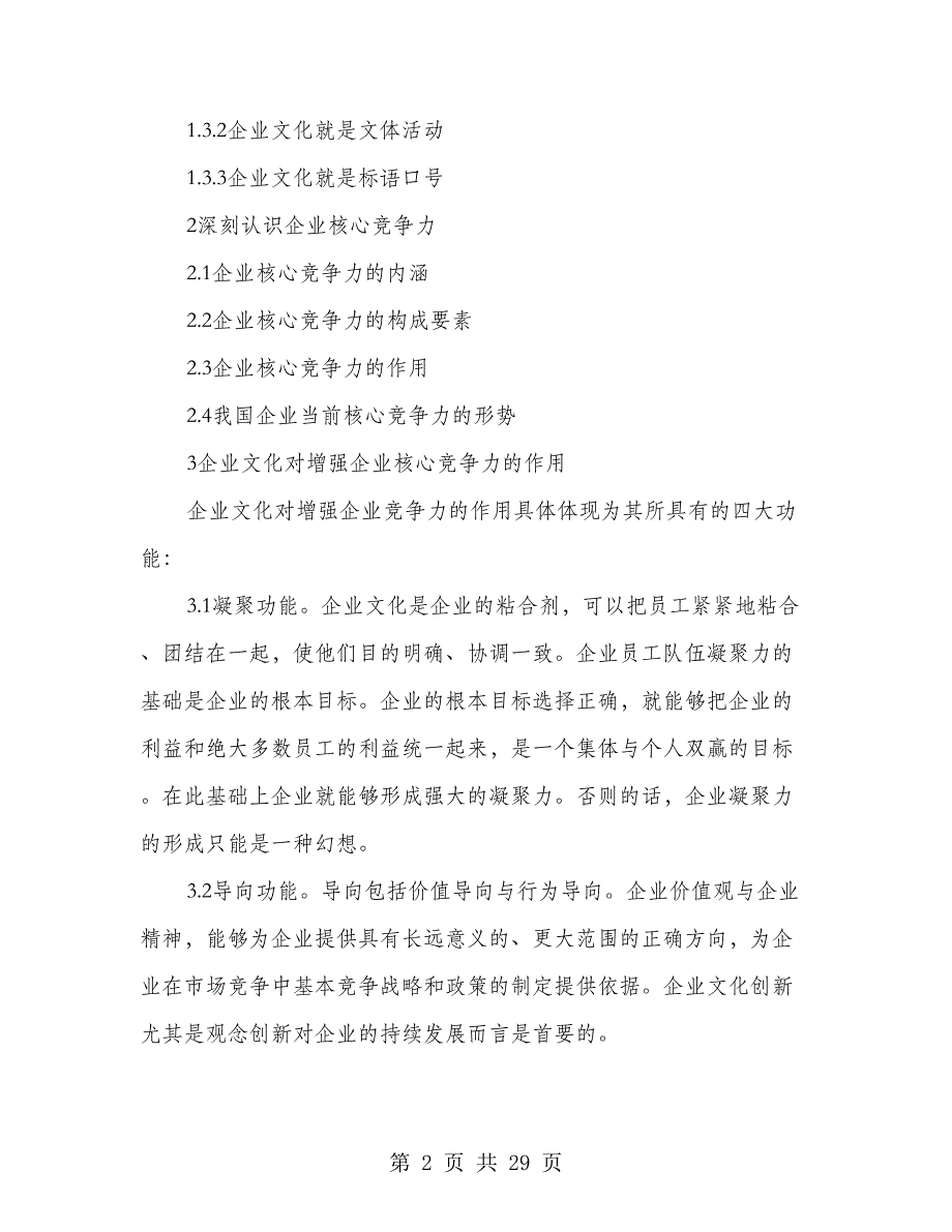 加强企业文化建设提高企业核心竞争力(多篇范文)_第2页